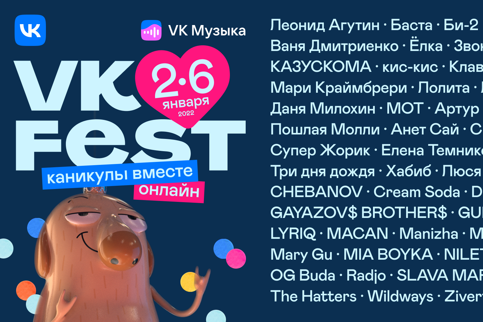 VK Fest: первый зимний онлайн-фестиваль | AD Magazine