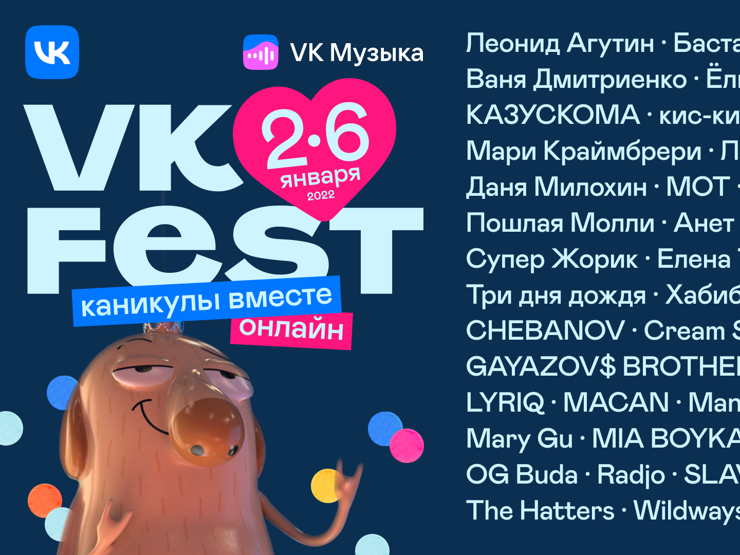 VK Fest: первый зимний онлайн-фестиваль