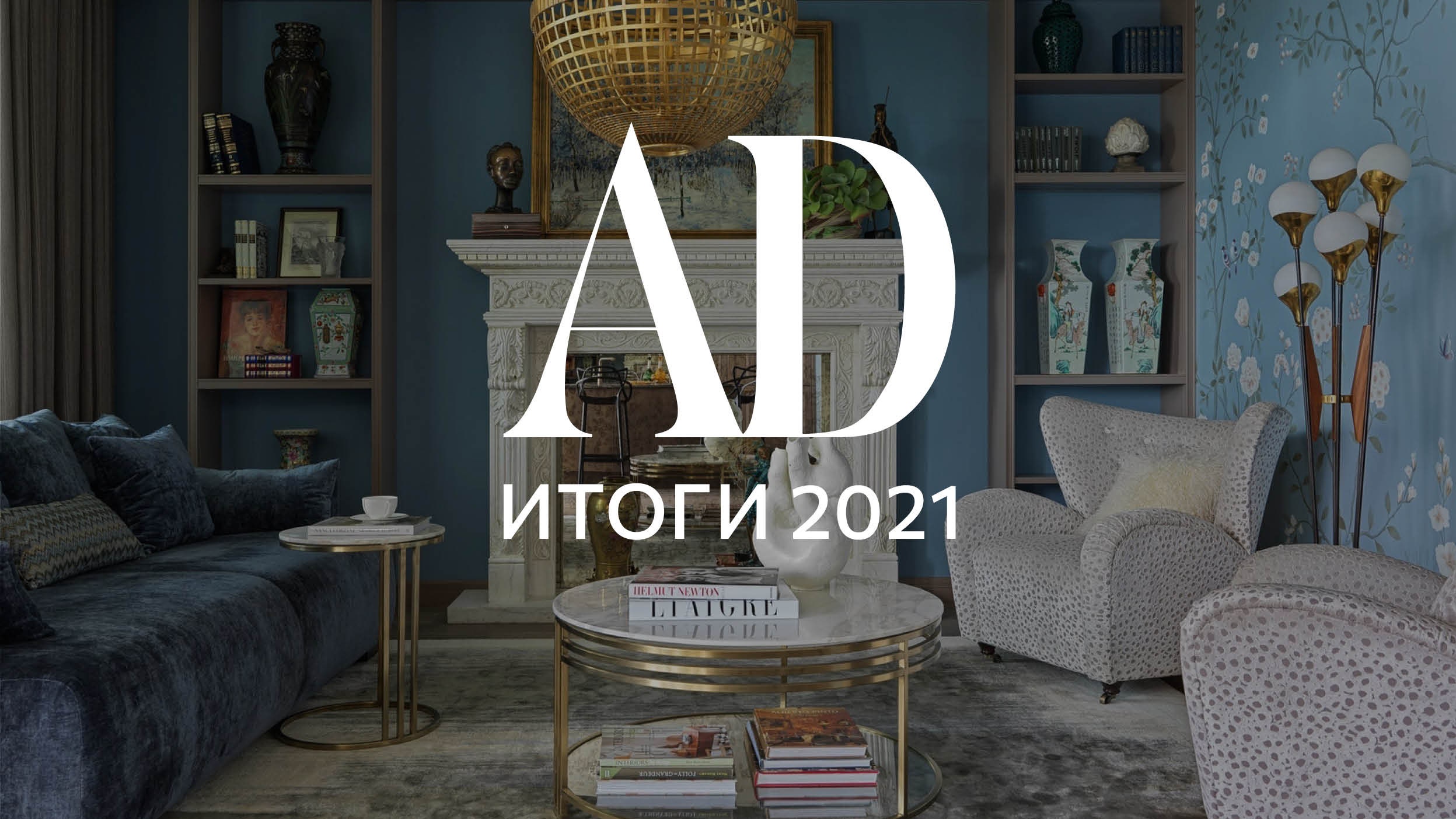 Итоги года 2021: самые популярные интерьеры по версии читателей | AD  Magazine