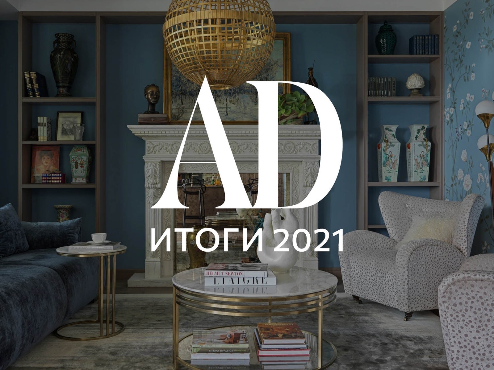 Итоги года 2021: самые популярные интерьеры по версии читателей