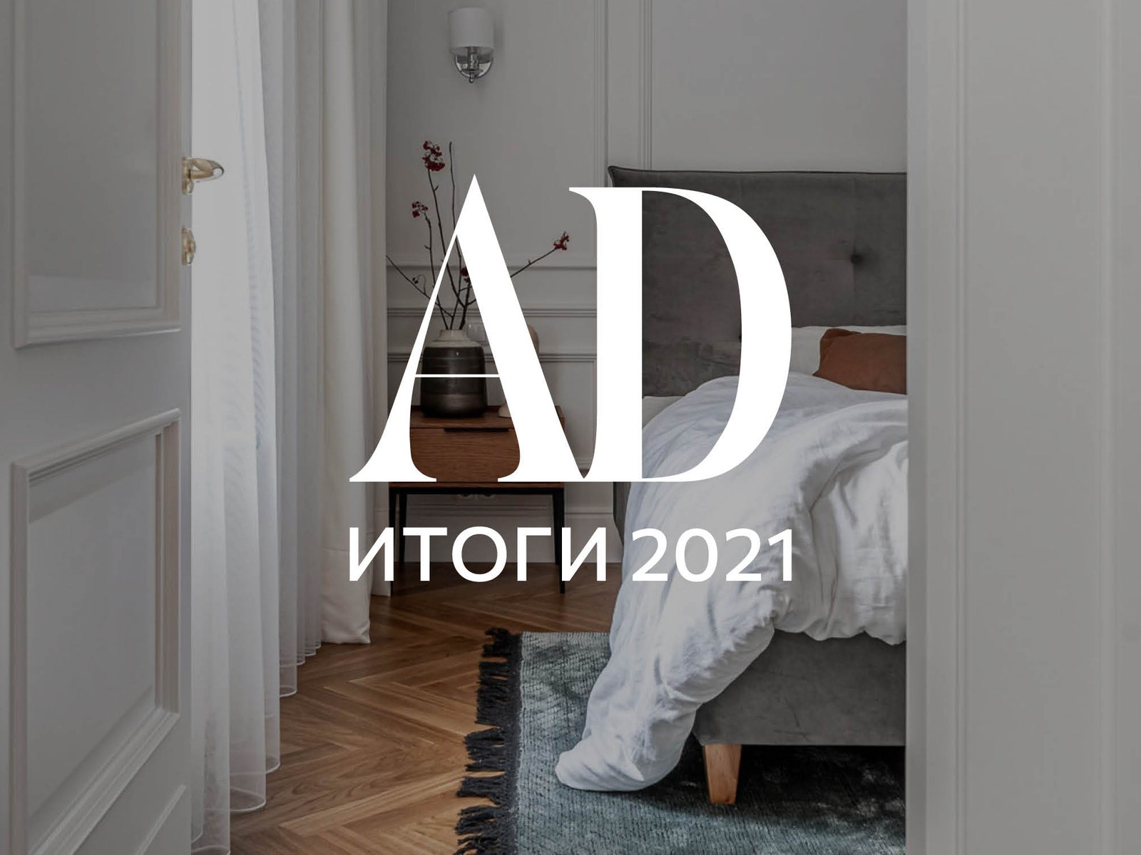 Итоги года 2021: самые популярные материалы по версии читателей
