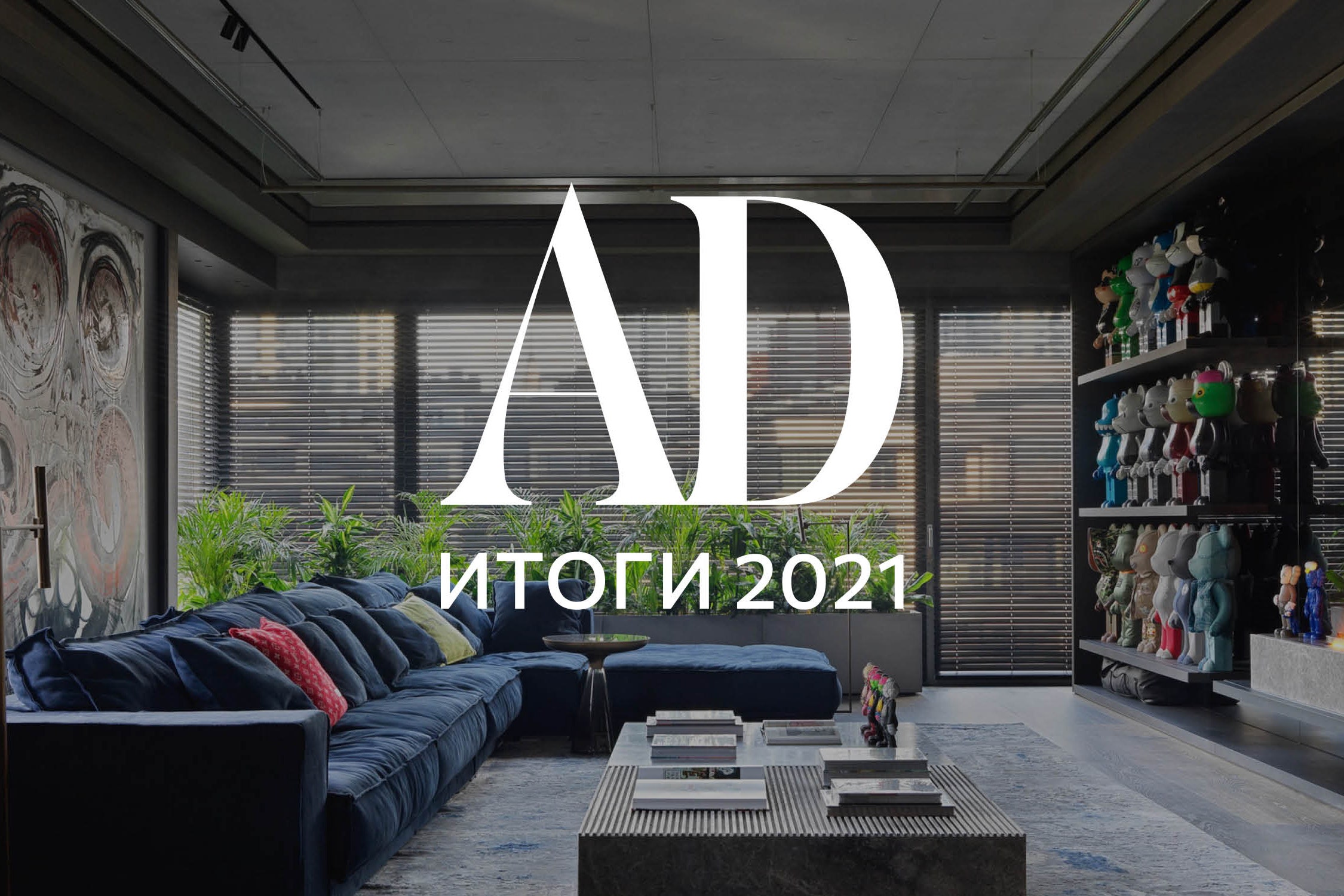 Итоги года 2021: самые популярные видео на канале AD | AD Magazine