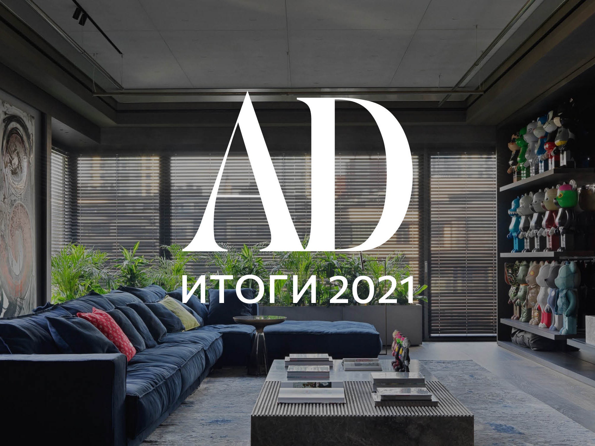 Итоги года 2021: самые популярные видео на канале AD | AD Magazine