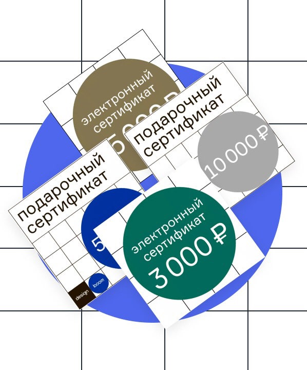 Подарочные сертификаты DesignBoom на 3000 5000 10000 или 15000 рублей.